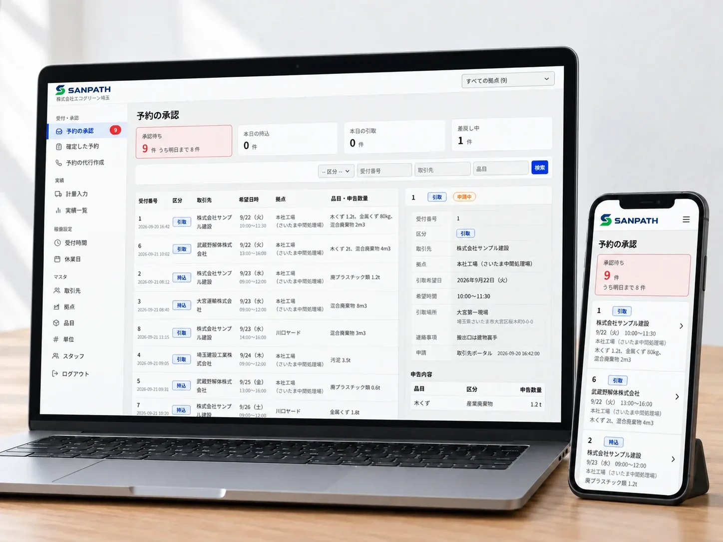SANPATHの予約承認画面。パソコンとスマートフォンに、承認待ちの予約一覧と予約の詳細が表示されている